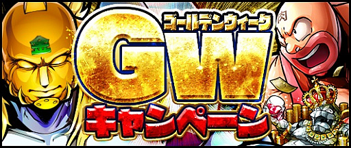 画像ギャラリー No.001のサムネイル画像 / 「キン肉マン マッスルショット」，GWキャンペーンがスタート。黄金特盛りマッスルフェスティバルも
