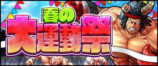 画像ギャラリー No.001のサムネイル画像 / 「キン肉マン マッスルショット」，5月16日からキャンペーン「春の大運動祭」を開催