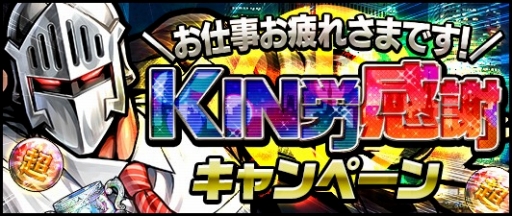 キン肉マン マッスルショット 5超人を獲得できる Kin労感謝キャンペーン 開催
