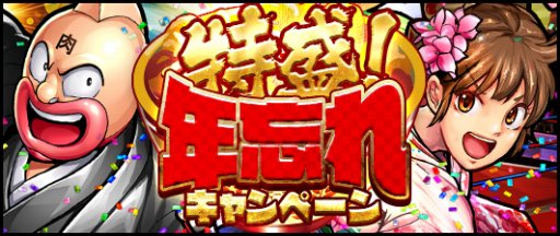 画像ギャラリー No.001のサムネイル画像 / 「キン肉マン マッスルショット」超人玉などが当たる年忘れキャンペーンが開催