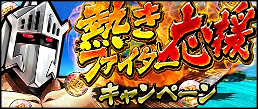 キン肉マン マッスルショット ロビンマスクが仲間にできる 熱きファイター応援キャンペーン が開催 キン肉マン マッスルショット ロビンマスクが仲間にできる 熱きファイター応援キャンペーン が開催