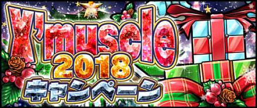 画像ギャラリー No.002のサムネイル画像 / 「キン肉マン マッスルショット」でクリスマスイベントが開催。ログインボーナスなどを実施