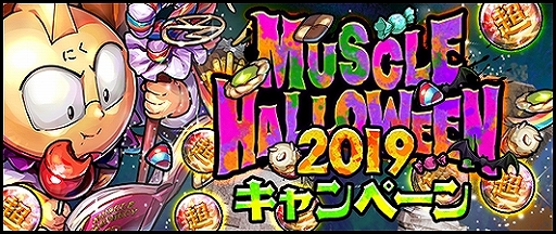 キン肉マン マッスルショット 毎日1回無料の11連ガチャを配信 ハロウィン衣装の超人が登場