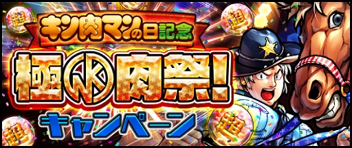 画像ギャラリー No.001のサムネイル画像 / 「キン肉マン マッスルショット」,11月29日(金)の「キン肉マンの日」を記念してイベントが開催