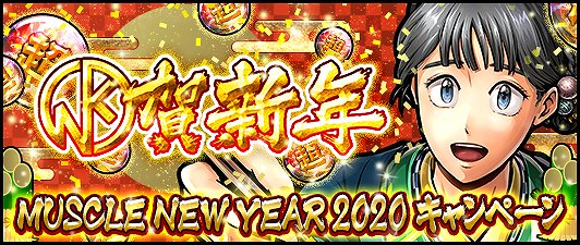 画像ギャラリー No.001のサムネイル画像 / 「キン肉マン マッスルショット」,「KIN賀新年!!MUSCLE NEWYEAR2020キャンペーン!」開催