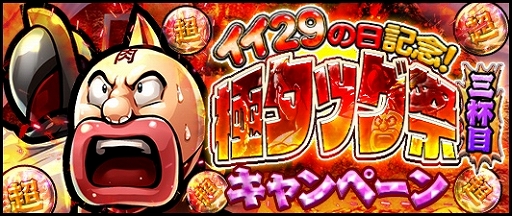 画像ギャラリー No.001のサムネイル画像 / 「キン肉マン マッスルショット」イイ29の日を記念したキャンペーンを開催