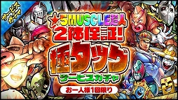 画像ギャラリー No.003のサムネイル画像 / 「キン肉マン マッスルショット」イイ29の日を記念したキャンペーンを開催