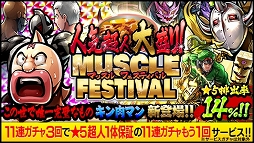 画像ギャラリー No.004のサムネイル画像 / 「キン肉マン マッスルショット」イイ29の日を記念したキャンペーンを開催