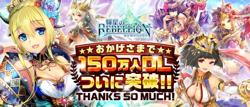 画像ギャラリー No.002のサムネイル画像 / 「輝星のリベリオン」が150万ダウンロードを突破。記念イベントが7月23日に開始