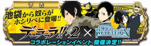 画像ギャラリー No.001のサムネイル画像 / 「輝星のリベリオン」がTVアニメ「デュラララ×2」とコラボレーションを8月10日に実施