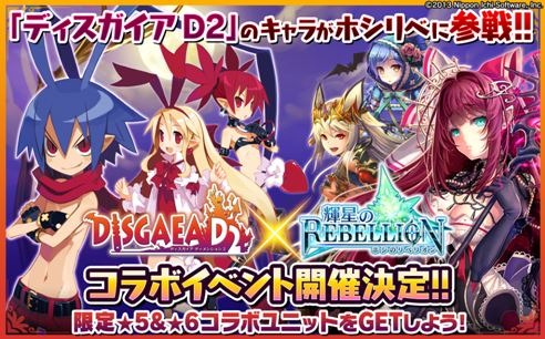 画像ギャラリー No.001のサムネイル画像 / 「輝星のリベリオン」と「ディスガイア D2」のコラボイベントが11月10日にスタート