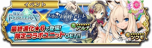 画像ギャラリー No.001のサムネイル画像 / 「輝星のリベリオン」で「天空のクラフトフリート」とのコラボイベントが開催中