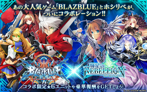 画像ギャラリー No.001のサムネイル画像 / 「輝星のリベリオン」×「BLAZBLUE」のコラボイベントが2月10日に開催