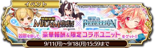 画像ギャラリー No.002のサムネイル画像 / 「輝星のリベリオン」,「神姫覚醒メルティメイデン」のキャラたちが登場するコラボイベントが開始