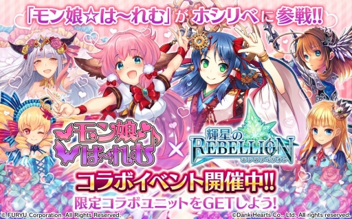 画像ギャラリー No.001のサムネイル画像 / 「輝星のリベリオン」と「モン娘☆は〜れむ」の相互コラボイベントがスタート