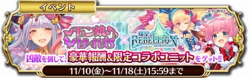 画像ギャラリー No.002のサムネイル画像 / 「輝星のリベリオン」と「モン娘☆は〜れむ」の相互コラボイベントがスタート