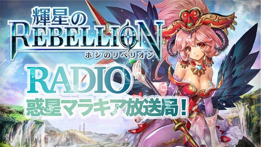 画像ギャラリー No.002のサムネイル画像 / 「輝星のリベリオン」,3月13日にスタートする3周年記念キャンペーンの情報を公開