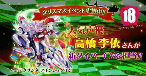 画像ギャラリー No.001のサムネイル画像 / 「【18】キミト ツナガル パズル」,高橋李依さんが新ダイバーのCVに起用