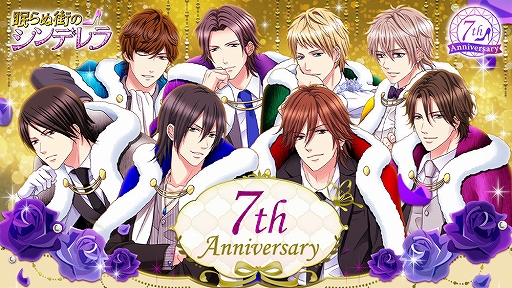 眠らぬ街のシンデレラ 配信7周年を記念したさまざまな企画内容が公開に