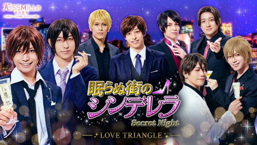 画像ギャラリー No.001のサムネイル画像 / 「眠らぬ街のシンデレラSecret Night」の俳優チャット小説が“KISSMILL”で連載開始