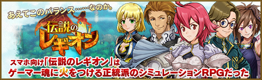 画像ギャラリー No.051のサムネイル画像 / 【PR】あえてこのバランス……なのか。スマホ向け「伝説のレギオン」はゲーマー魂に火をつける正統派のシミュレーションRPGだった