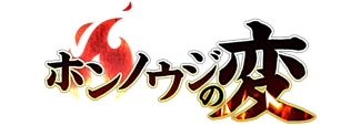 画像ギャラリー No.001のサムネイル画像 / 「戦国武将姫 MURAMASA 乱」,武芸者イベント「ホンノウジの変」を開催