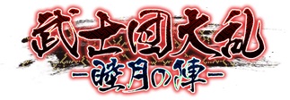 画像ギャラリー No.011のサムネイル画像 / 「戦国武将姫 MURAMASA 乱」,ギルドイベント「武士団大乱-睦月の陣-」が開催。イベント応援ガチャも