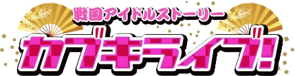 画像ギャラリー No.001のサムネイル画像 / 「戦国武将姫 MURAMASA 乱」でイベント「戦国アイドルストーリー カブキライブ!」が開催
