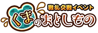 画像ギャラリー No.001のサムネイル画像 / 「戦国武将姫 MURAMASA 乱」で戦乱交戦イベント“くまのおとしもの”が開催