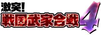 画像ギャラリー No.010のサムネイル画像 / 「戦国武将姫 MURAMASA 乱」武家合戦イベント「激突!戦国武家合戦4」が本日スタート