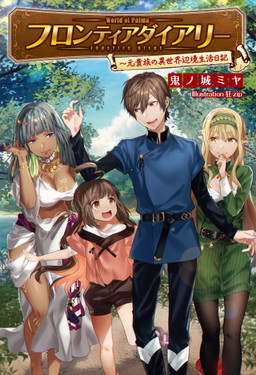 画像ギャラリー No.001のサムネイル画像 / 「戦国武将姫 MURAMASA 乱」が小説「フロンティアダイアリー」とのコラボを実施
