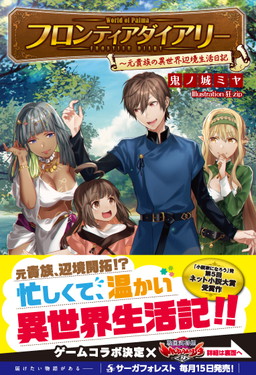画像ギャラリー No.002のサムネイル画像 / 「戦国武将姫 MURAMASA 乱」が小説「フロンティアダイアリー」とのコラボを実施