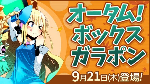 画像ギャラリー No.002のサムネイル画像 / 「コズミックブレイク2」,9月21日のアップデートで「オータム!ボックスガラポン」が登場