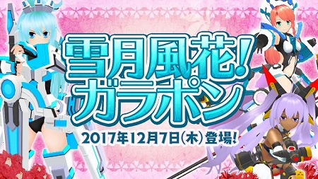 画像ギャラリー No.001のサムネイル画像 / 「コズミックブレイク2」,第45弾の“雪月風花!ガラポン”が登場