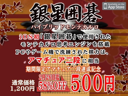 画像ギャラリー No.001のサムネイル画像 / 「銀星囲碁ハイブリッドモンテカルロ」がiOS向けに配信。記念セールも実施