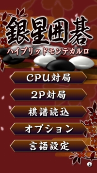 画像ギャラリー No.002のサムネイル画像 / 「銀星囲碁ハイブリッドモンテカルロ」がiOS向けに配信。記念セールも実施