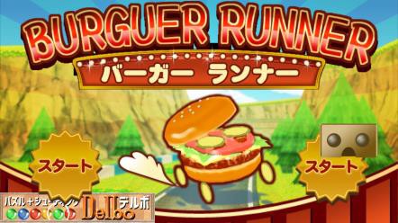 画像ギャラリー No.001のサムネイル画像 / 「VR バーガーランナー」配信開始。走るハンバーガーを操ってポテトを集めよう