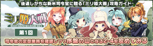 画像ギャラリー No.048のサムネイル画像 / 【PR】後退しがちな新米司令官に贈る「ミリ姫大戦」攻略ガイド。第1回は,司令官の定型業務を確認しつつ序盤の山となる2-4を攻めてみる