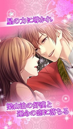 イケメン恋星水滸伝