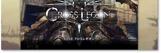 画像ギャラリー No.002のサムネイル画像 / スマホ向けMMORPG「LINE クロスレギオン」の事前登録受付が本日開始。登録&招待でゲーム内アイテムをもらおう
