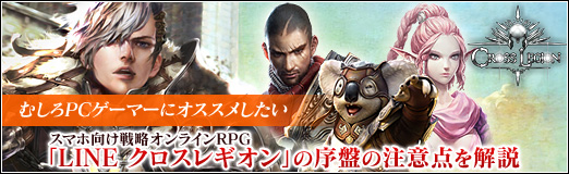 画像ギャラリー No.020のサムネイル画像 / 【PR】むしろPCゲーマーにオススメしたいスマホ向け戦略オンラインRPG「LINE クロスレギオン」の序盤の注意点を解説
