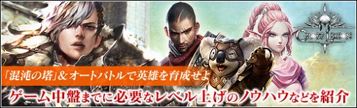 画像ギャラリー No.022のサムネイル画像 / 【PR】「混沌の塔」&オートバトルで英雄を育成せよ。「LINE クロスレギオン」ゲーム中盤までに必要なレベル上げのノウハウなどを紹介