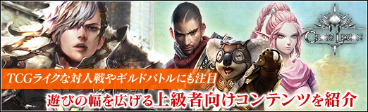 画像ギャラリー No.020のサムネイル画像 / 【PR】TCGライクな対人戦やギルドバトルにも注目。「LINE クロスレギオン」の遊びの幅を広げる上級者向けコンテンツを紹介