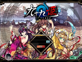 画像ギャラリー No.001のサムネイル画像 / やめられない止まらない「九十九姫」を始める人に贈る「やや効率厨」型スタートガイド