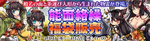 画像ギャラリー No.001のサムネイル画像 / 「九十九姫」,新物霊「沙耶」と「般若」が登場する「能面絡繰」福袋を販売開始
