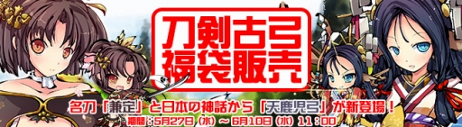 画像ギャラリー No.001のサムネイル画像 / 「九十九姫」,名刀「兼定」などを獲得できる「刀剣古弓」福袋が発売