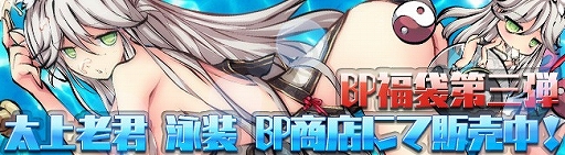 画像ギャラリー No.005のサムネイル画像 / 「九十九姫」,新福袋「火鼠万霊」が発売。水着姿の「太上老君」も登場