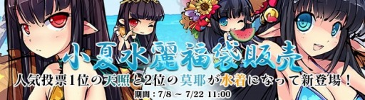 画像ギャラリー No.001のサムネイル画像 / 「九十九姫」,人気投票1位の「天照」と2位の「莫耶」が水着で登場