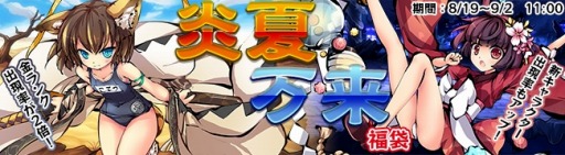 画像ギャラリー No.001のサムネイル画像 / 「九十九姫」金ランク出現率が2倍の「炎夏万来」福袋を販売開始