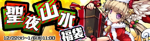 画像ギャラリー No.003のサムネイル画像 / 「九十九姫」サンタクロース姿の杏黄が手に入る福袋「聖夜山水」が登場